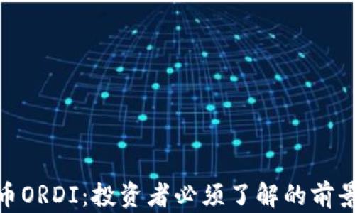 数字货币ORDI:投资者必须了解的前景与风险