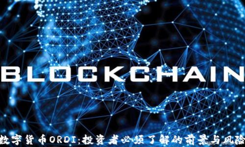 数字货币ORDI:投资者必须了解的前景与风险