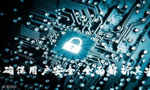 揭秘B特派为何能够确保用户安全:全面解析其安全机制与保护措施