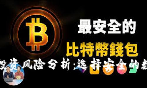 冷钱包与热钱包投资风险分析:选择安全的数字资产存储方案