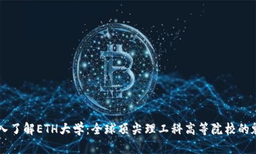深入了解ETH大学：全球顶尖理工科高等院校的魅力