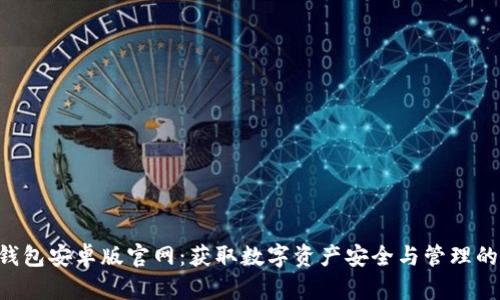 BitKeep钱包安卓版官网:获取数字资产安全与管理的最佳选择