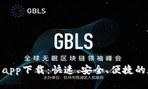 jiaotiUSDT小金库钱包app下载:快速、安全、便捷的数字货币管理解决方案