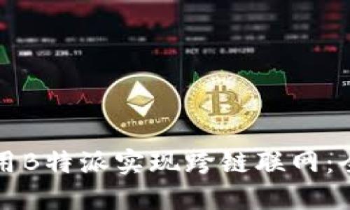 如何使用B特派实现跨链联网：全面指南
