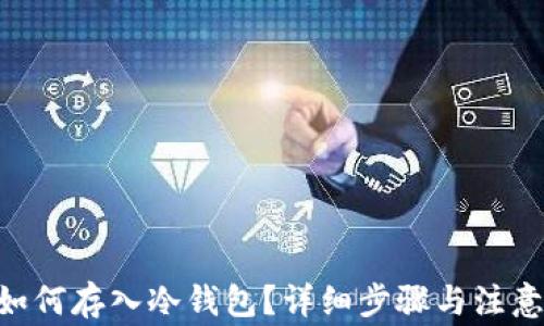 
NFT如何存入冷钱包？详细步骤与注意事项