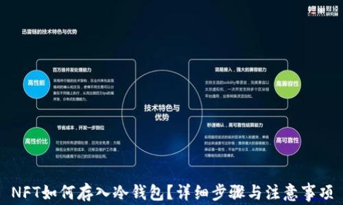 
NFT如何存入冷钱包？详细步骤与注意事项