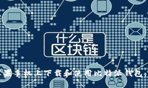 如何在苹果手机上下载和使用比特派钱包:全面指南
