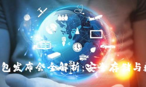 深圳小贝壳冷钱包发布会全解析:安全存储与数字资产新选择!