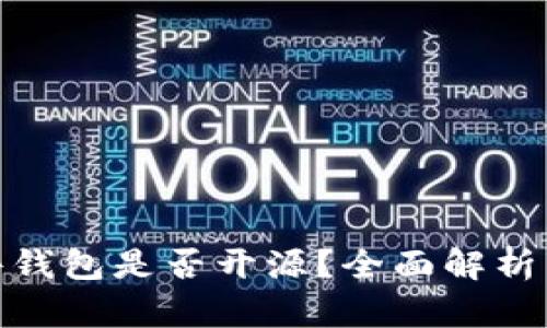BitPie硬件钱包是否开源？全面解析与深度分析