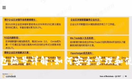 数字钱包钱包编号详解:如何安全管理和使用钱包编号