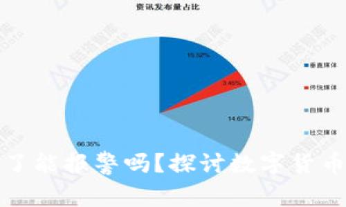 冷钱包币被转走了能报警吗?探讨数字货币安全与法律问题
