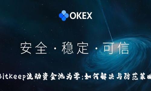 BitKeep流动资金池为零:如何解决与防范策略