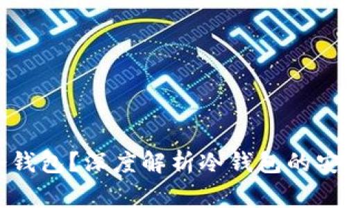 警察能否锁定冷钱包？深度解析冷钱包的安全性与法律问题