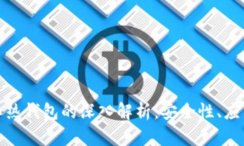 数字货币冷钱包和热钱包的深入解析:安全性、应用场景与选择建议