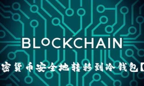 如何将加密货币安全地转移到冷钱包?完整指南