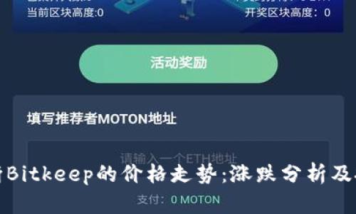 如何判断Bitkeep的价格走势：涨跌分析及投资策略