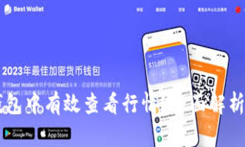 如何在BK钱包中有效查看行情？全面解析与实用技巧