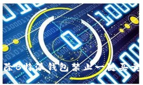 如何解除B特派钱包禁止一键买卖的限制