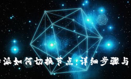 比特派如何切换节点:详细步骤与解答