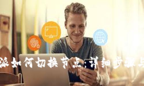 比特派如何切换节点:详细步骤与解答