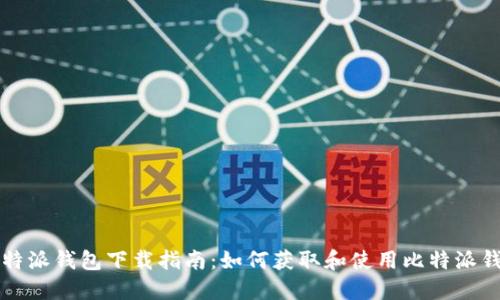 比特派钱包下载指南:如何获取和使用比特派钱包
