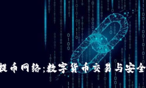 B特派提币网络:数字货币交易与安全的未来