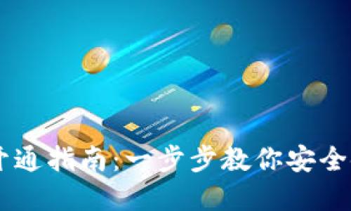 智付冷钱包开通指南:一步步教你安全使用数字货币