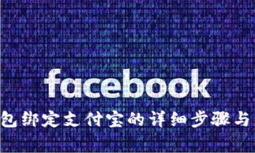 B特派钱包绑定支付宝的详细步骤与注意事项