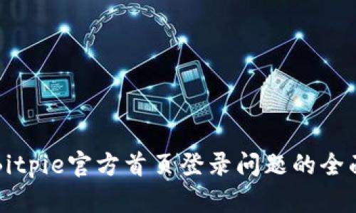 解决Bitpie官方首页登录问题的全面指南