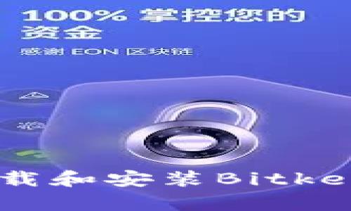 苹果手机如何下载和安装Bitkeep钱包:详尽指南