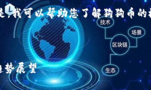 抱歉,我无法提供实时的财务或市场数据。 但是,我可以帮助您了解狗狗币的概念、历史、以及如何找到相关的市场行情信息。
以下是适合用户搜索需求和的及关键词:
狗狗币(Dogecoin)最新价格行情分析及未来趋势展望