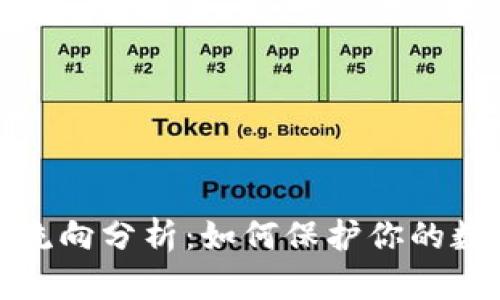 冷钱包资金流向分析：如何保护你的数字资产安全