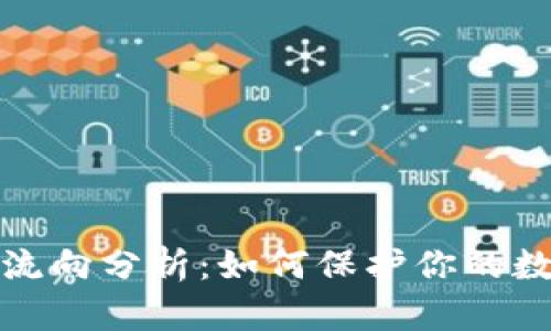 冷钱包资金流向分析：如何保护你的数字资产安全