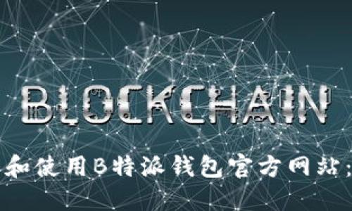 如何下载和使用B特派钱包官方网站:全面指南