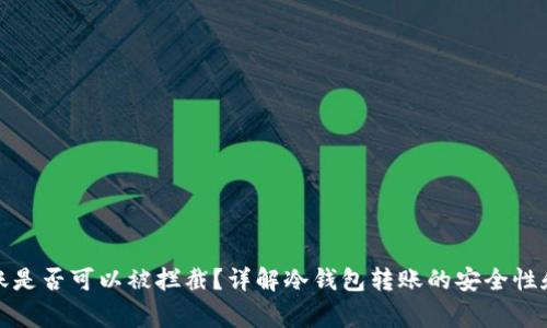 冷钱包转账是否可以被拦截？详解冷钱包转账的安全性和注意事项