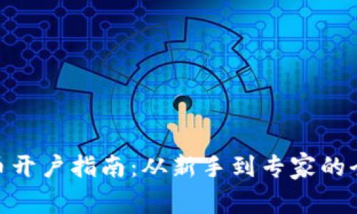 数字货币开户指南:从新手到专家的全面步骤
