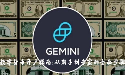 数字货币开户指南:从新手到专家的全面步骤