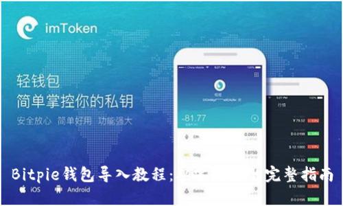 Bitpie钱包导入教程:从零开始的完整指南