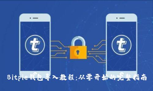 Bitpie钱包导入教程:从零开始的完整指南