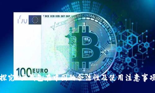 探究K豆钱包在中国的合法性及使用注意事项