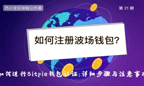 如何进行Bitpie钱包认证:详细步骤与注意事项