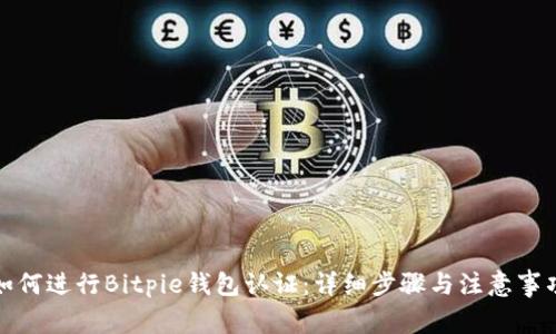 如何进行Bitpie钱包认证:详细步骤与注意事项