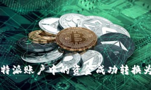 如何将B特派账户中的资金成功转换为人民币？