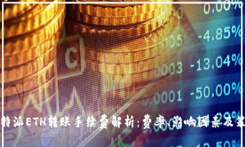 比特派ETH转账手续费解析:费率、影响因素及策略