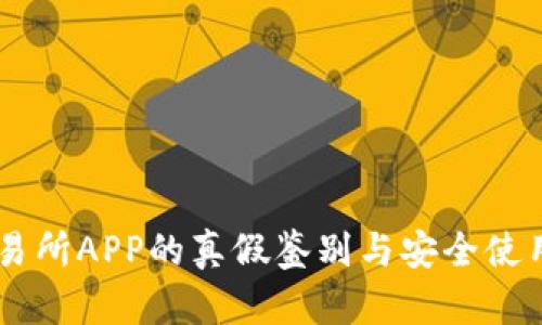 OK交易所APP的真假鉴别与安全使用指南