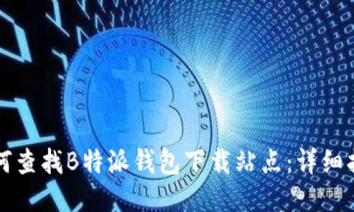 如何查找B特派钱包下载站点：详细指南