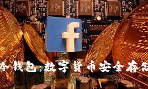 芭蕾Ballet冷钱包:数字货币安全存储的理想选择