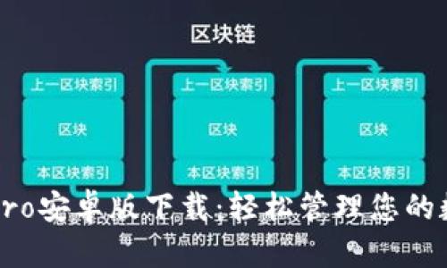 比特派Pro安卓版下载：轻松管理您的数字资产