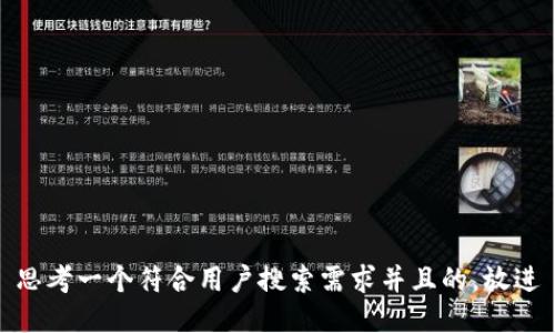 思考一个符合用户搜索需求并且的，放进