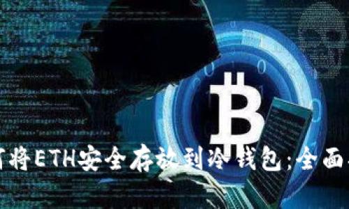 如何将ETH安全存放到冷钱包:全面指南